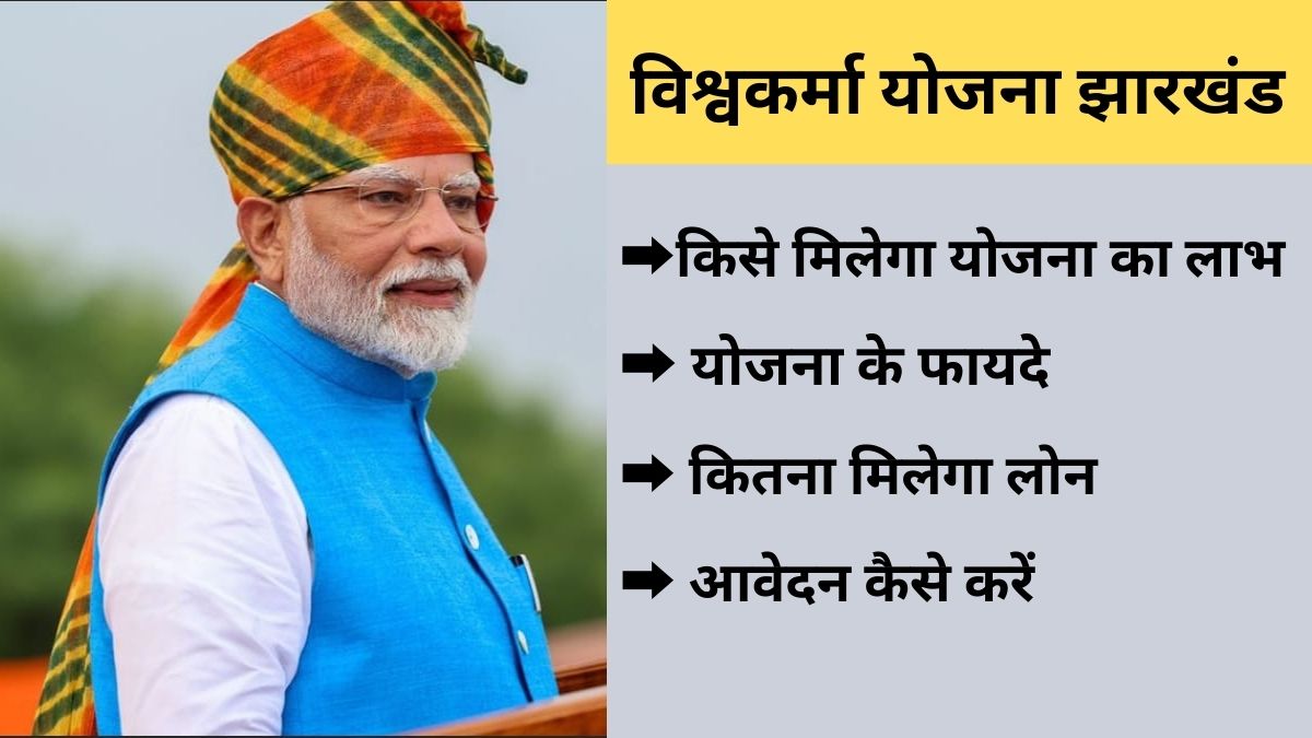 Vishwakarma yojana Jharkhand : जाने इस योजना का क्या है लाभ