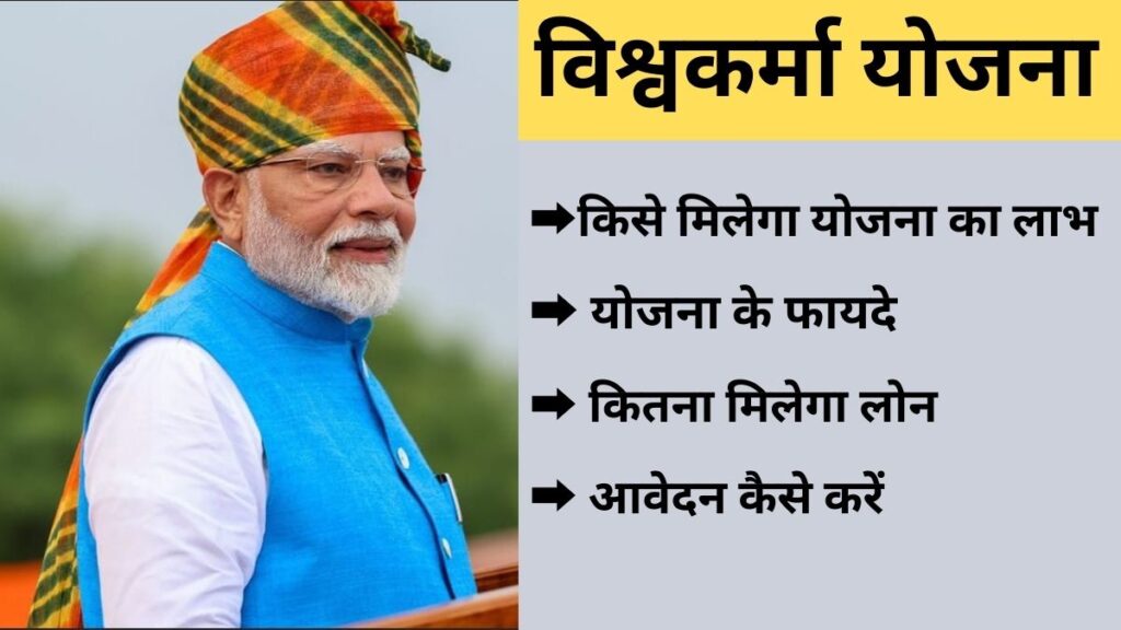 PM Vishwakarma Yojana जानें कैसे ले सकते हैं, यह योजना का लाभ